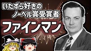 リチャード・ファインマン お茶目な逸話だらけの天才物理学者の生涯を解説【ゆっくり解説】