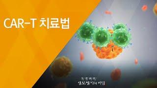 CAR-T 치료법 - (20180808_658회 방송) 암과의 전쟁, 면역항암제의 도전