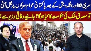Pakistan People Come Out On Streets After Sri Lanka and Bangladesh | what Will Happen To Government