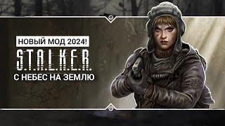 S.T.A.L.K.E.R.: C небес на землюНовый мод 2024!