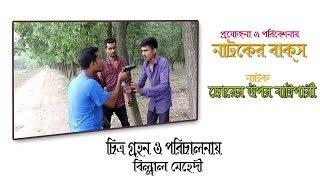 Bangla Funny Short Film | চোরের উপর বাটপারি | Natoker Baksho