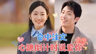 [SP]Countdown to Heartbeat, Saying I Love You | Wang Kai Mu & Yao Yuchen
