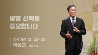 11/24/24 방향 선택이 중요합니다 (열왕기상 12: 25-33)