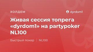 Живая сессия топрега «dyrdom1» на partypoker NL100