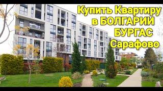Купить Квартиру в Бургасе, Резиденс парк - Сарафово.  Недвижимость в Болгарии