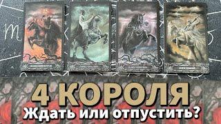 4 КОРОЛЯ: ЖДАТЬ ЕГО ИЛИ ОТПУСТИТЬ? 