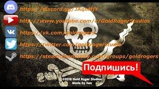 Трейлер канала Gold Roger Studios 2.0