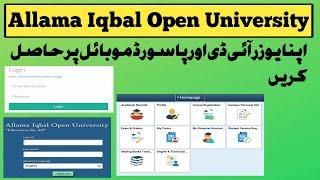 AIOU login karna ka tariqa || aiou login ID Password  Forgot || aiou app login kaisa kara #aiou