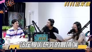 【科科出來講Podcast精華】ep.89 從臺灣看到千里之外！幫助科學研究的神奇道具 ft.國家實驗研究院台灣儀器科技研究中心 陳哲勤博士