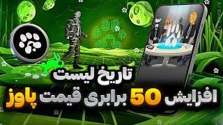 فوری  افزایش 50 برابری قیمت پاوز  تاریخ لیست شدن ایردراپ پاوز مشخص شد