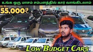 55,000₹ Used cars 1ரூபாய் கூட குடுக்காம Full Finance la Car எடுக்கலாம் Mapla Machan