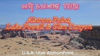 미국 오지여행 771회 최고의 포토 포인트 AlstromPoint