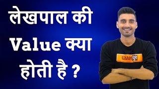 लेखपाल की Value क्या होती है ? जानिए  Vivek Sir के द्वारा