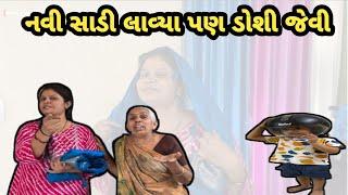 નવી સાડી લાવ્યા પણ ડોશી જેવી  || navi sadi lavaya || gujarati vlog video #family #gujarativlog