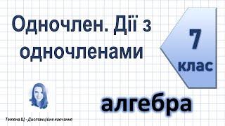 Одночлен. Дії з одночленами. Алгебра 7 клас