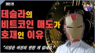 테슬라 비트코인 매도가 호재인 이유 / 차트, 온체인 데이터 분석 / 비트코인 가격 전망 / 비트코인 시황