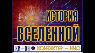  Часть 3. История вселенной. Ки он. Контактер – Ино.