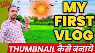 my first vlog @ActiveRahul @bablubannavlog #viral my first vlog viral 3 leher 