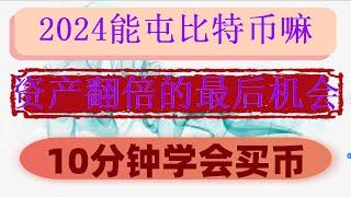 。中国澳门用户买币实操手册（2024）以太坊怎样买。okx提款 比特币可以用来买东西吗？ 2024虚拟货币在哪交易？#币安注册，#欧意永续|#欧易卖币安全吗，#炒币是什么,#1个比特币价格多少