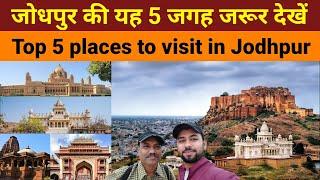 Top 5 Jodhpur tourist places | Jodhpur me ghumne ki jagah - Mehrangarh fort , Umaid bhawan palace