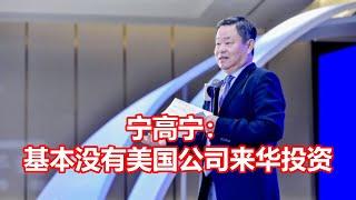 宁高宁： 基本没有美国公司来华投资