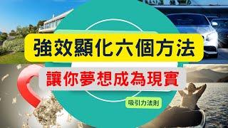 你值得！  而且可以顯化一切 『『   強效顯化六個方法     』』