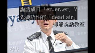 成日 「Er Er Sir 」上身？講嘢又怕 Dead air? 其實好易解決﹗