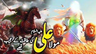 Hazrat Ali Ki Taqat Ke Waqiat | Mola Ali Ki Bahaduri Ka Waqia | Hazrat Ali Ka Waqia | Darayn TV