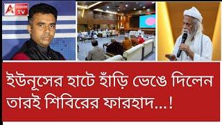 প্রভুকে রাষ্ট্রদ্রোহী মনে হয়নি...! ইউনূসের চোখে চোখ রেখে বক্তব্য তারই শিবিরের ফারহাদের।