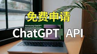 无门槛免费申请ChatGPT API，国内无限免费使用ChatGPT