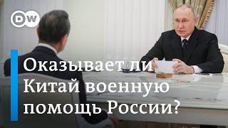 Китай оказывает военную помощь России?