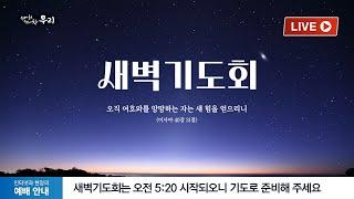 2025-01-15 (수) | 여호와가 보고 계시니 | 열왕기하 15장 3-4절 | 조현진 목사 | 분당우리교회 새벽기도회