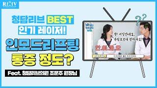 인모드리프팅 시술 시 통증 정도 【feat. 광주수완지구피부과 청담리브의원】에서 확인하세요