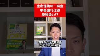 【生命保険】保険金の申告をうっかり忘れただけで脱税と言われることがあります。