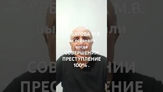 "судья" КУРБАТОВА М.В. вы должны отправить по всей строгости закона !!!