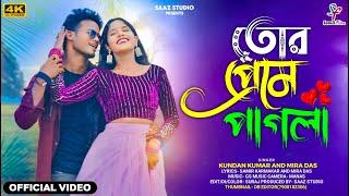 Tor Preme Pagla | তোর প্রেমে পাগলা | Kundan Kumar | Mira Das | New Purulia Video Song 2024