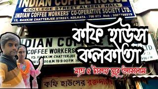 Indian Coffee House | Kolkata | মাত্র 5 টাকায় পৌঁছে গেলাম