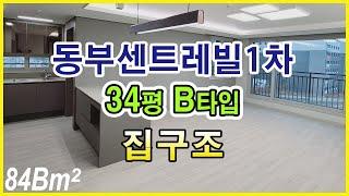 당진아파트 | 동부센트레빌 1차 34평형 B타입 구조보기 /수영장품은 아파트 초품아