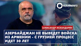 Азербайджан не выведет войска из Армении - с Грузией процесс идет 30 лет: Искандарян