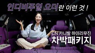 카니발 하이리무진 차박패키지,  1:1 인디비주얼 오더란 바로 이런 것 !