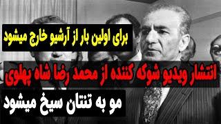 انتشار ویدیو شوکه کننده از محمد رضا شاه پهلوی برای اولین بار...