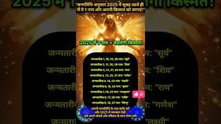 जन्म तिथि अनुसार 2025 मे सुबह ही ले ये एक नाम और अपनी किस्मत जगाए #astrology2025 #1january2025 #luck