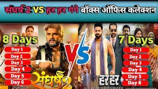 Sangharsh 2 VS Har Har Gange Box Office Collection | Khesari Lal Yadav, Pawan Singh 8th Day Report