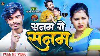 Sanam Ge Sanam | Dharti Dhan Yadav | Maithili #Video_Song | Maithili Gana 2024 | Bewafai Gana