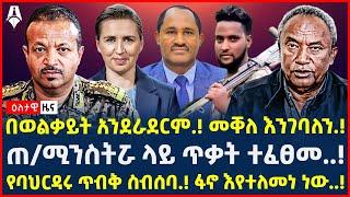 Ethiopia: ዕለታዊ ዜና | Sheger Times Daily News | June 8 , 2024 |  @ShegerTimesMedia