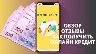 MisterCash (Мистер Кеш) - обзор, отзывы и как взять кредит онлайн