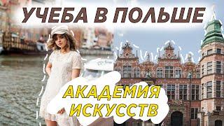 УЧЕБА В ПОЛЬШЕ | КАК ПОСТУПИТЬ НА ГРАФИЧЕСКИЙ ДИЗАЙН | Akademia Sztuk Pięknych w Gdańsku