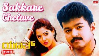 Sakkare Cheluve - Video Song [HD] | Youth | Vijay, Shaheen Khan, Simran, Vivek | New Kannada Movie