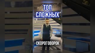 Топовые скороговорки #скороговорки #речь #дикция #топ #голос #попробуй #повтори #челлендж #сложно