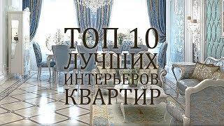 ТОП 10 лучших интерьеров квартир